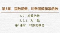 高中数学苏教版必修13.2.1 对数教学演示课件ppt