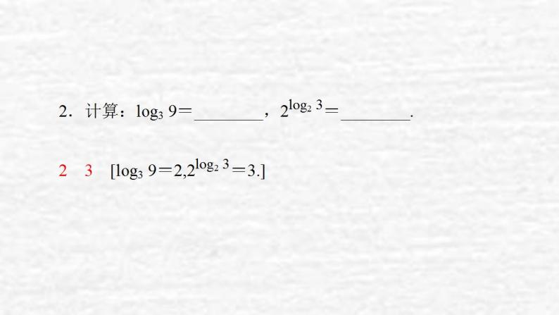 高中数学苏教版必修1 3.2.1 第1课时 对数的概念课件（38张）08