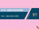 2022高考数学人教版（浙江专用）一轮总复习课件：第二章 第3讲　函数的奇偶性及周期性