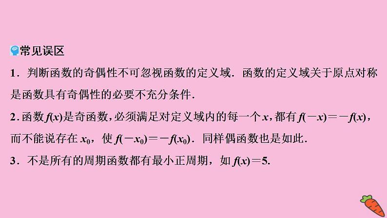 2022高考数学人教版（浙江专用）一轮总复习课件：第二章 第3讲　函数的奇偶性及周期性07