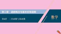 2022高考数学人教版（浙江专用）一轮总复习课件：第二章 第4讲　二次函数与幂函数