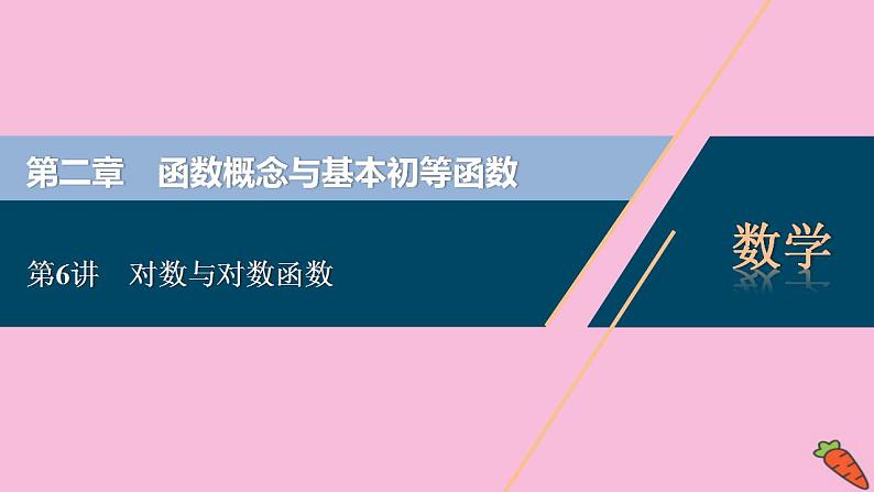 2022高考数学人教版（浙江专用）一轮总复习课件：第二章 第6讲　对数与对数函数第1页