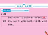 2022高考数学人教版（浙江专用）一轮总复习课件：第二章 第6讲　对数与对数函数