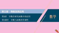 2022高考数学人教版（浙江专用）一轮总复习课件：第三章 第2讲　第1课时　导数与函数的单调性