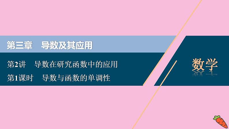 2022高考数学人教版（浙江专用）一轮总复习课件：第三章 第2讲　第1课时　导数与函数的单调性第1页