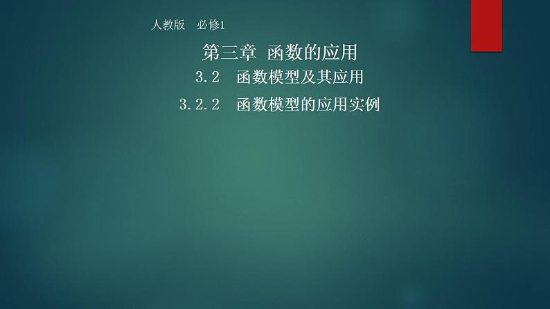 2021-2022高中数学人教版必修1课件：3.2.2函数模型的应用实例 （系列一）01