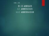 2021-2022高中数学人教版必修1课件：3.2.2函数模型的应用实例 （系列一）