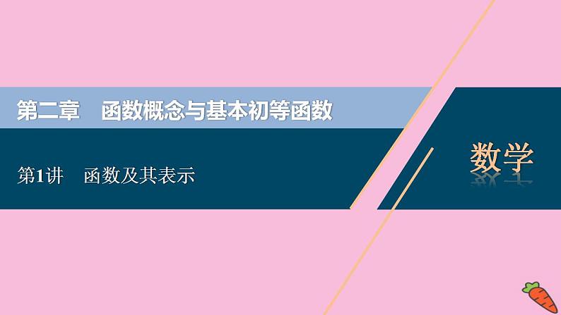 2022高考数学人教版（浙江专用）一轮总复习课件：第二章 第1讲　函数及其表示第1页