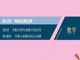 2022高考数学人教版（浙江专用）一轮总复习课件：第三章 第2讲　第3课时　导数与函数的综合问题
