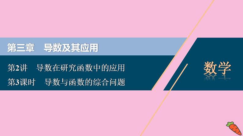 2022高考数学人教版（浙江专用）一轮总复习课件：第三章 第2讲　第3课时　导数与函数的综合问题第1页