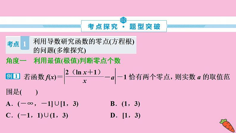 2022高考数学人教版（浙江专用）一轮总复习课件：第三章 第2讲　第3课时　导数与函数的综合问题第3页