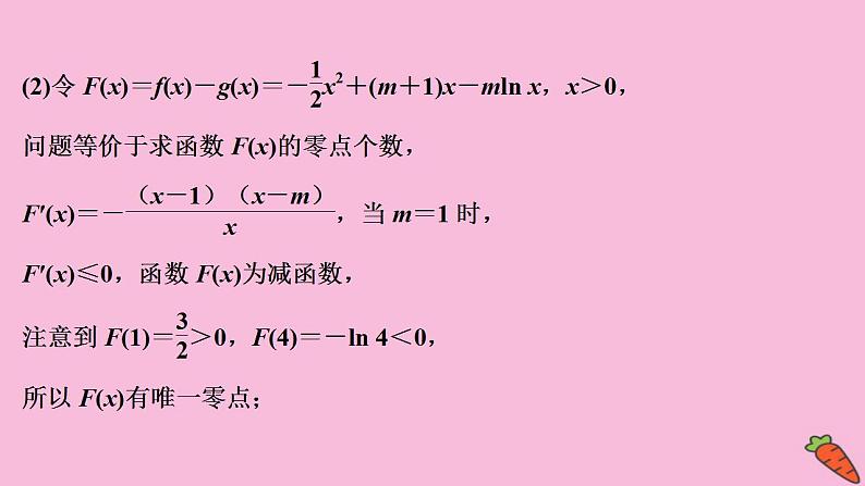 2022高考数学人教版（浙江专用）一轮总复习课件：第三章 第2讲　第3课时　导数与函数的综合问题第8页