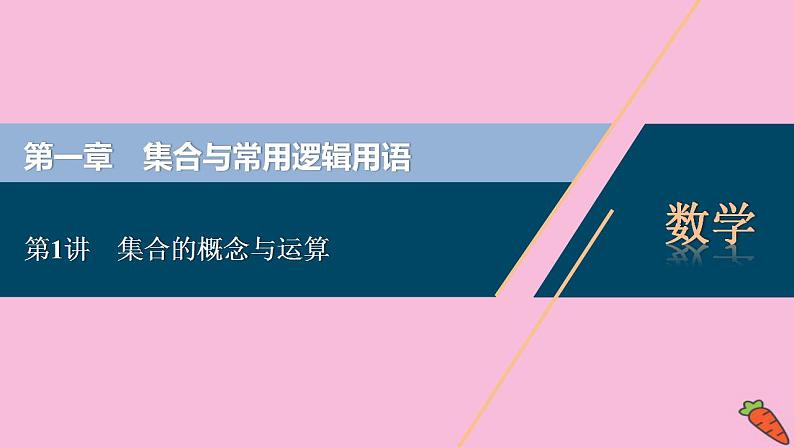 2022高考数学人教版（浙江专用）一轮总复习课件：第一章 第1讲　集合的概念与运算第1页