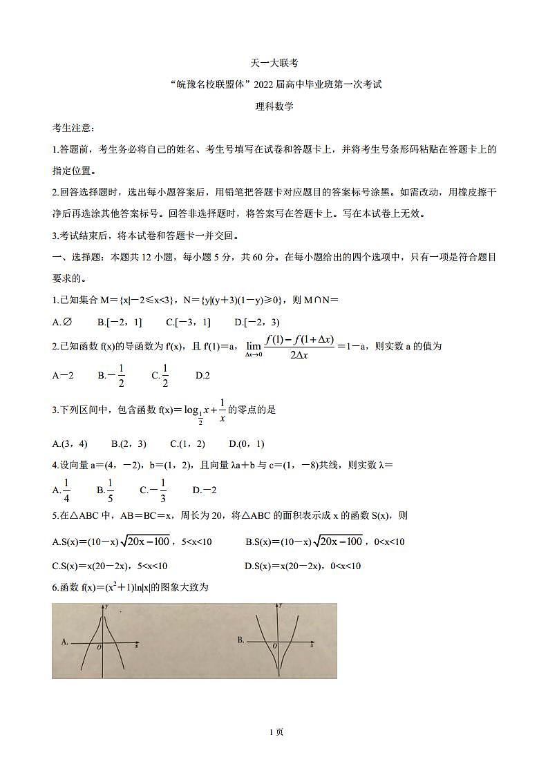 2022届天一大联考“皖豫名校联盟体”高三上学期第一次考试 数学（理）（PDF版）练习题01