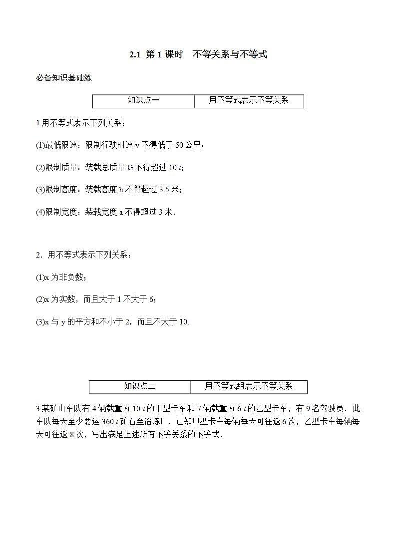 2.1.1 第1课时　不等关系与不等式  同步练习-2021-2022学年人教A版（2019）必修第一册01