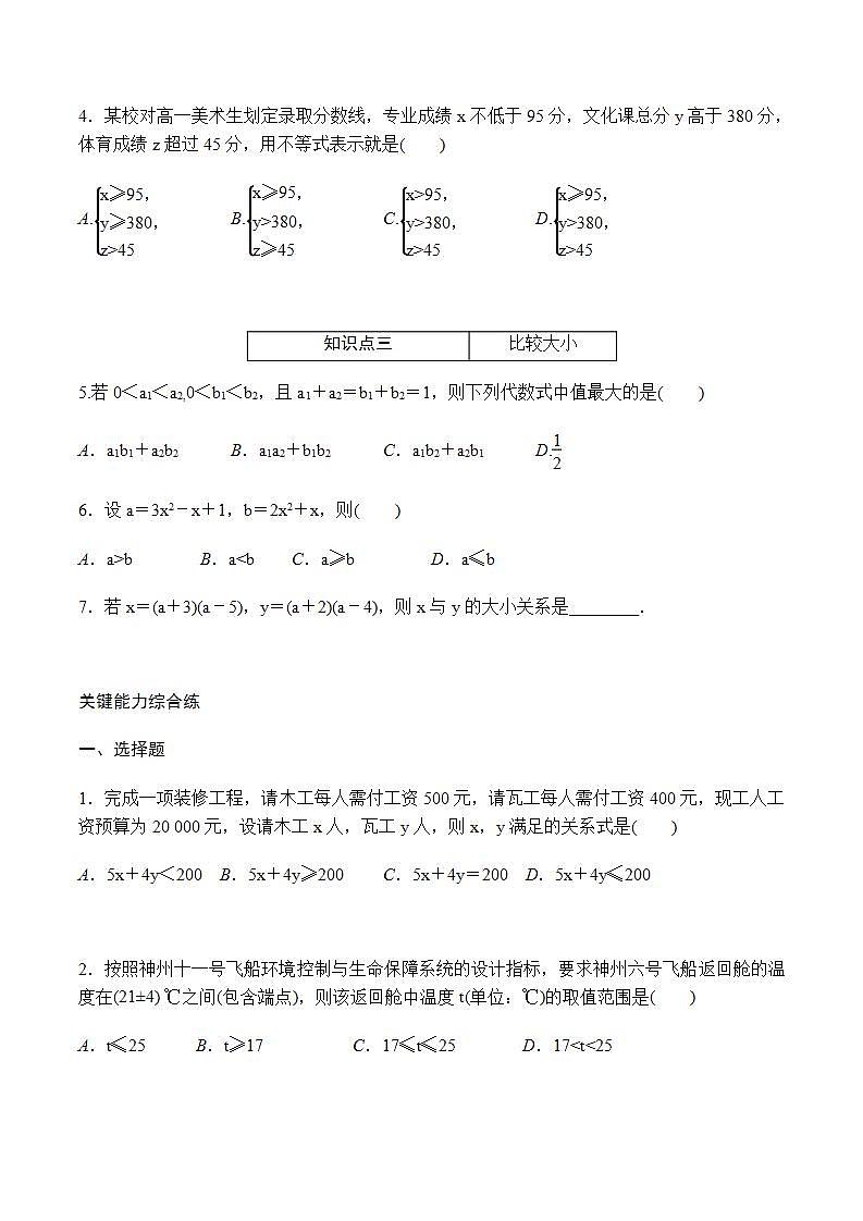 2.1.1 第1课时　不等关系与不等式  同步练习-2021-2022学年人教A版（2019）必修第一册02