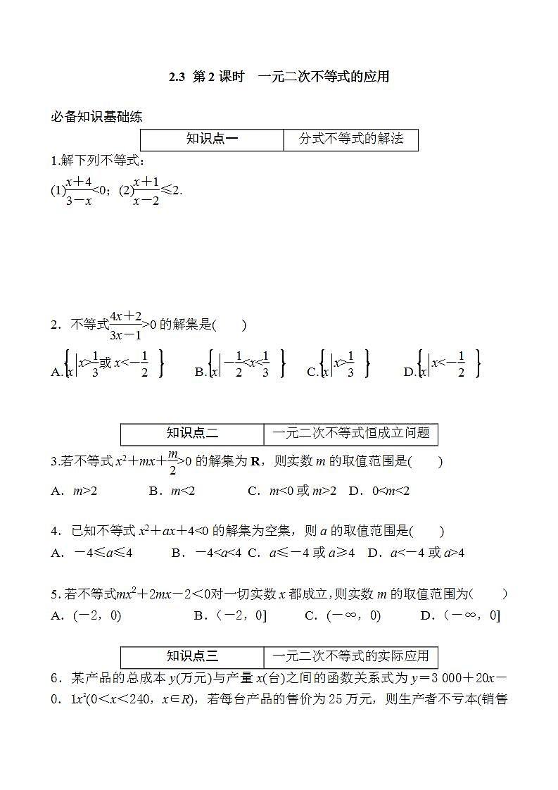 2.3.2 第2课时　一元二次不等式的应用  同步练习-2021-2022学年人教A版（2019）必修第一册第1页