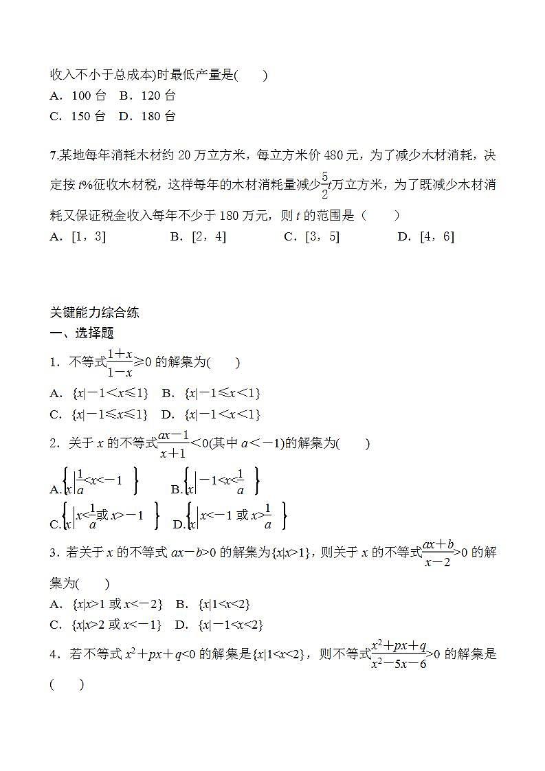2.3.2 第2课时　一元二次不等式的应用  同步练习-2021-2022学年人教A版（2019）必修第一册第2页