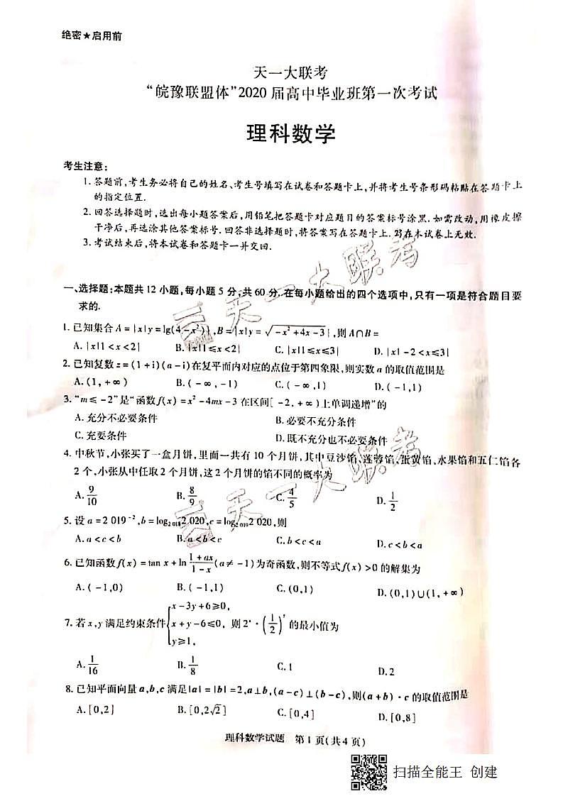 2020届天一大联考皖豫连盟体高三上学期第一次考试数学理试题 PDF版01