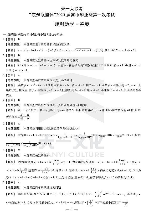 2020届天一大联考皖豫连盟体高三上学期第一次考试数学理试题 PDF版01