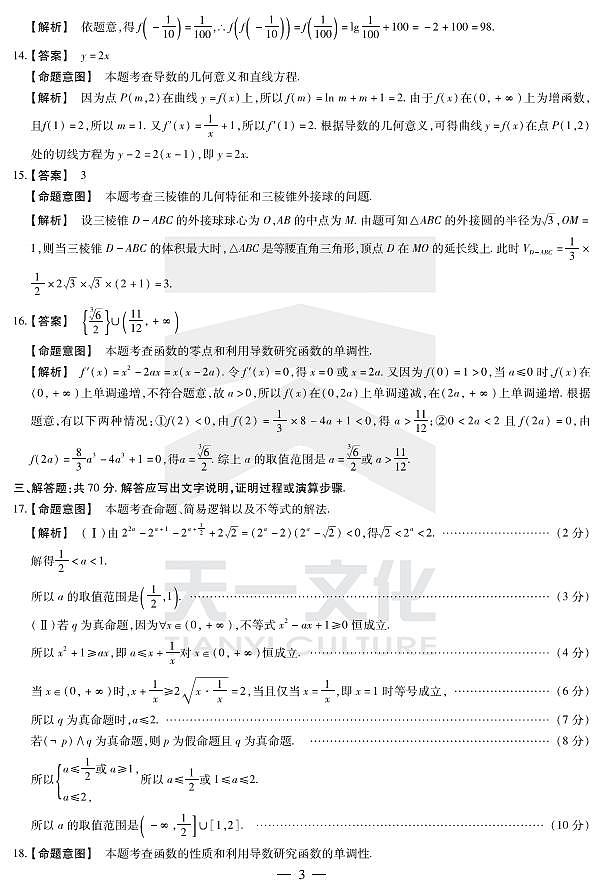 2020届天一大联考皖豫连盟体高三上学期第一次考试数学理试题 PDF版03
