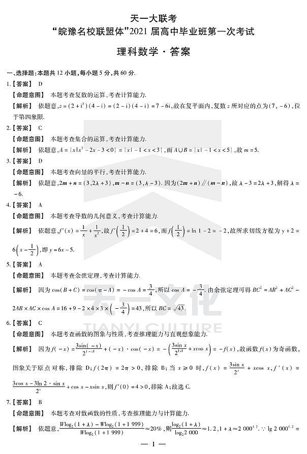 2021届河南省天一大联考系列之皖豫联盟体高三第一次考试 数学理 PDF版练习题01