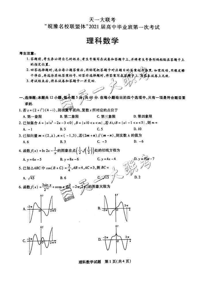 2021届河南省天一大联考系列之皖豫联盟体高三第一次考试 数学理 PDF版练习题01
