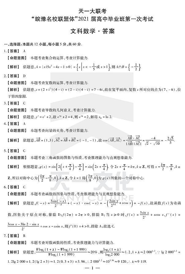 2021届河南省天一大联考系列之皖豫联盟体高三第一次考试 数学文 PDF版练习题01