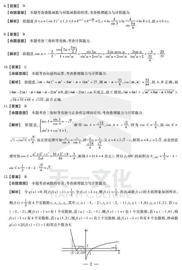 2021届河南省天一大联考系列之皖豫联盟体高三第一次考试 数学文 PDF版练习题02
