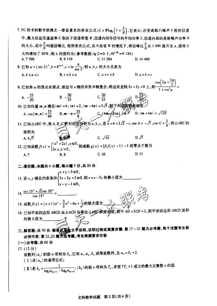 2021届河南省天一大联考系列之皖豫联盟体高三第一次考试 数学文 PDF版练习题02