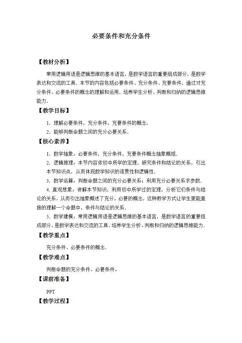 北师大版（2019）数学必修第一册 1.2.1必要条件与充分条件（教案）01