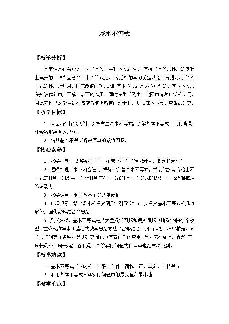 北师大版（2019）数学必修第一册 1.3.2 基本不等式（教案）第1页