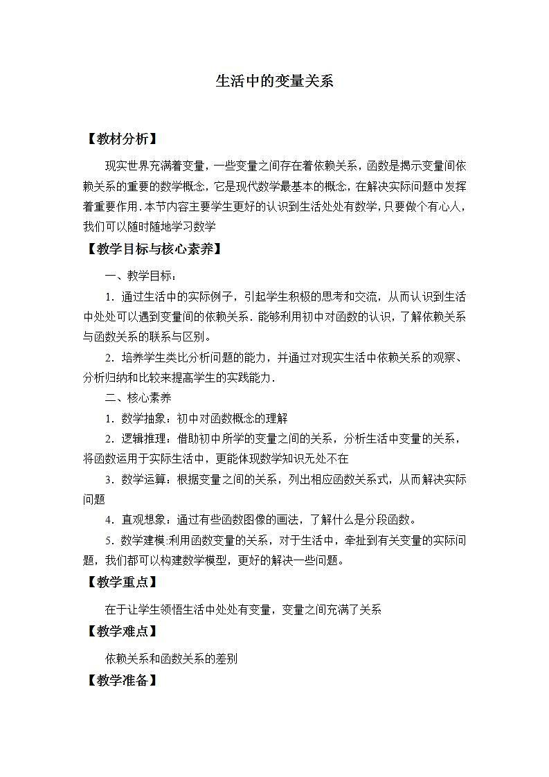 北师大版（2019）数学必修第一册 2.1生活中的变量关系（教案）01