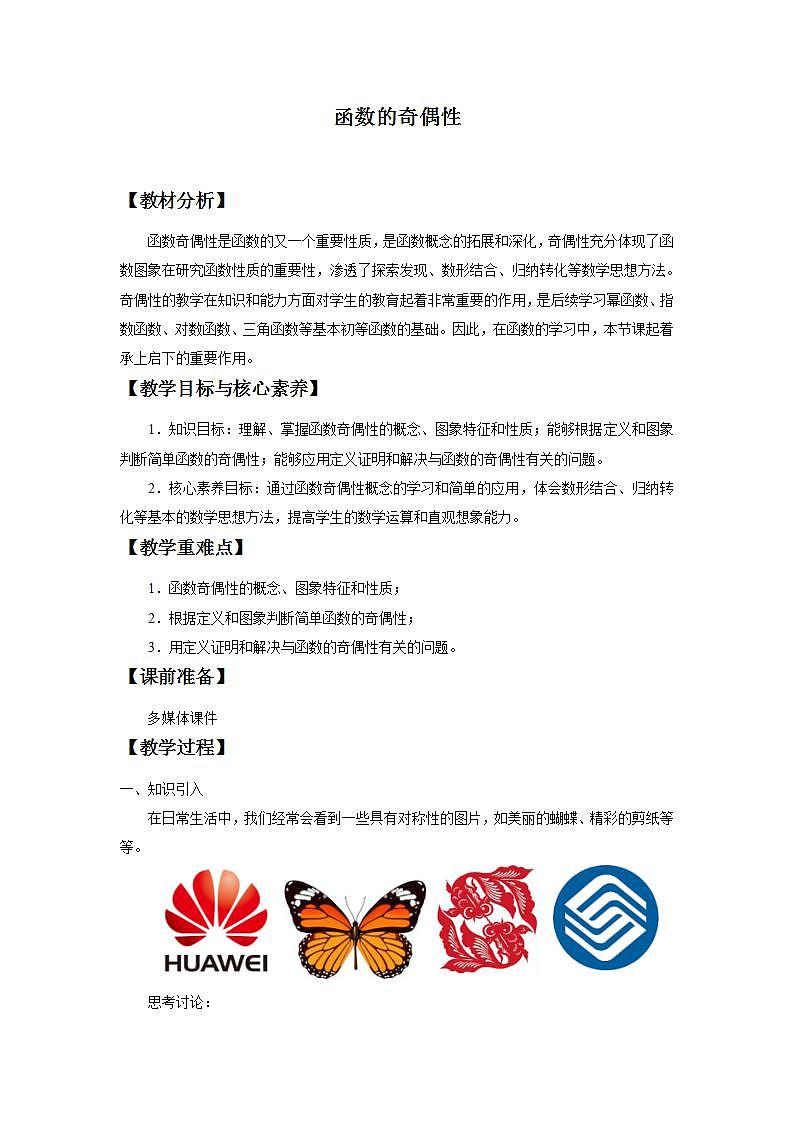 北师大版（2019）数学必修第一册 2.4.1函数的奇偶性（教案）01