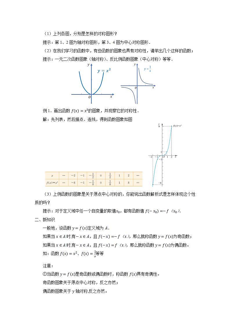 北师大版（2019）数学必修第一册 2.4.1函数的奇偶性（教案）02