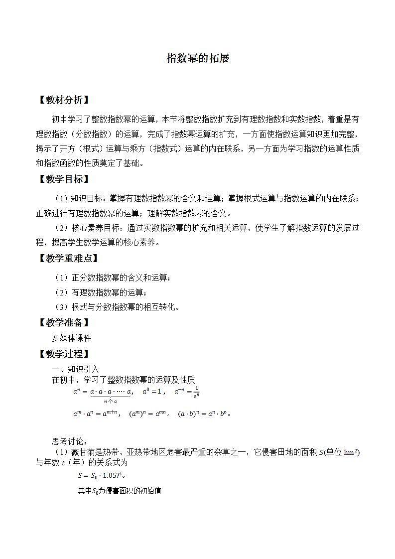 北师大版（2019）数学必修第一册 3.1指数幂的拓展（教案）01