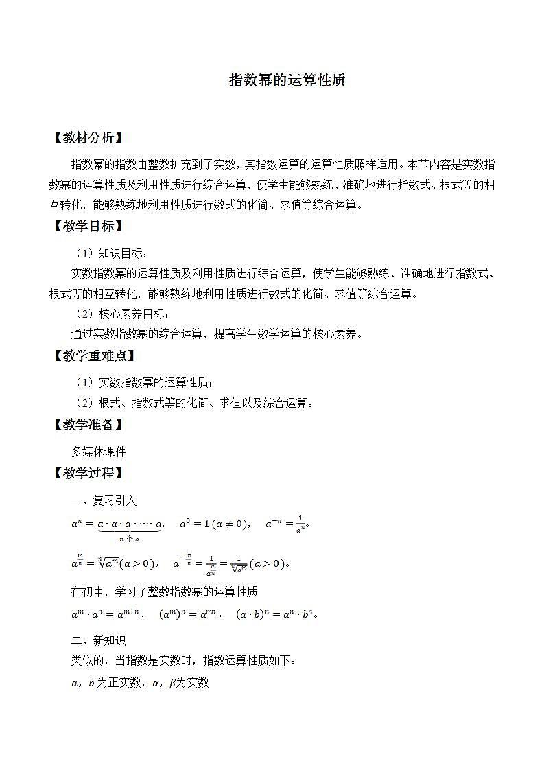 北师大版（2019）数学必修第一册 3.2指数幂的运算性质（教案）01