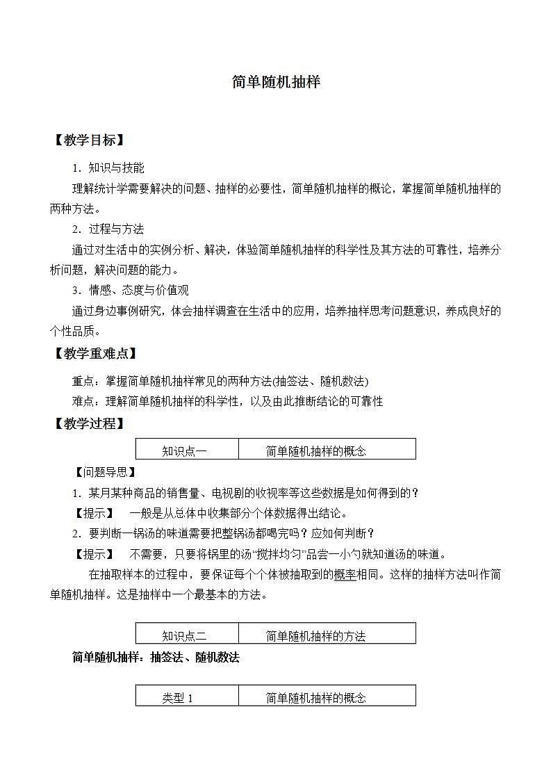 北师大版（2019）数学必修第一册 6.2.1简单随机抽样（教案）01
