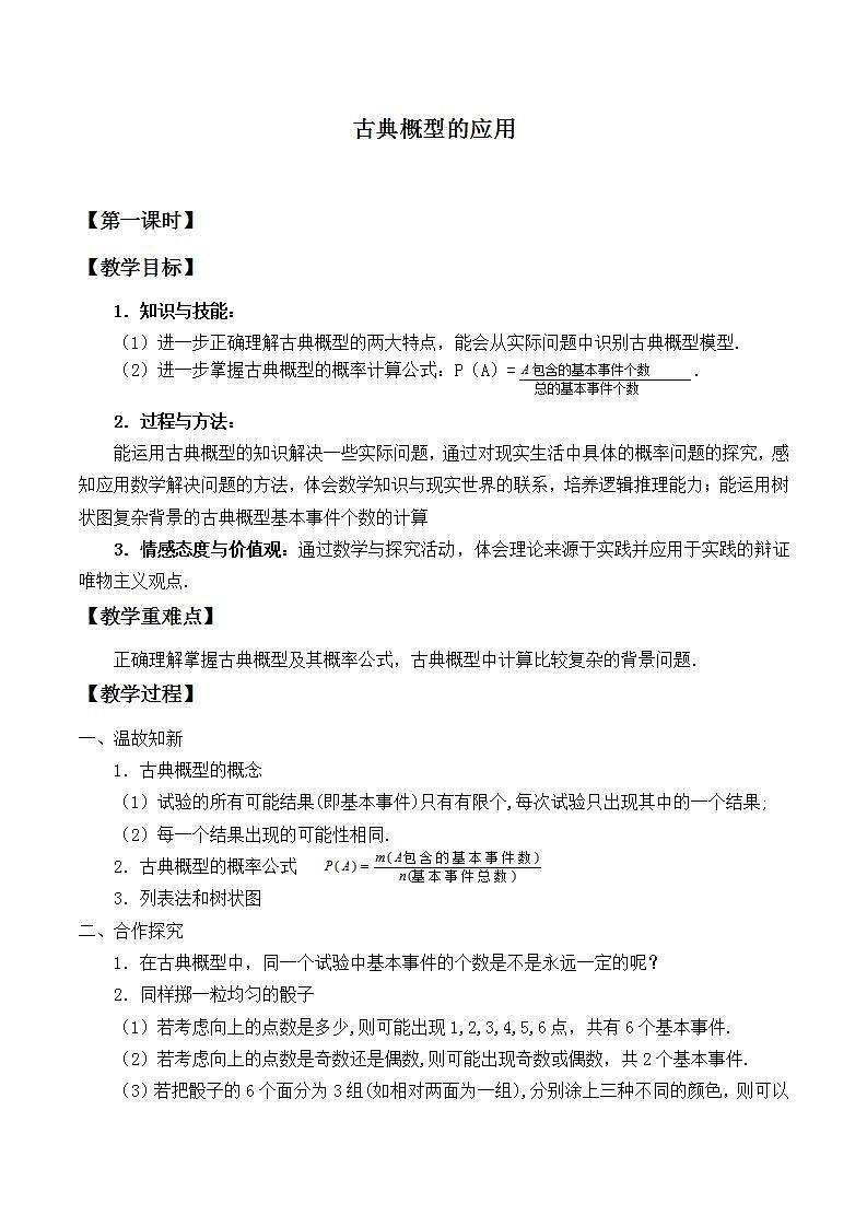 北师大版（2019）数学必修第一册 7.2.2古典概型的应用（教案）01
