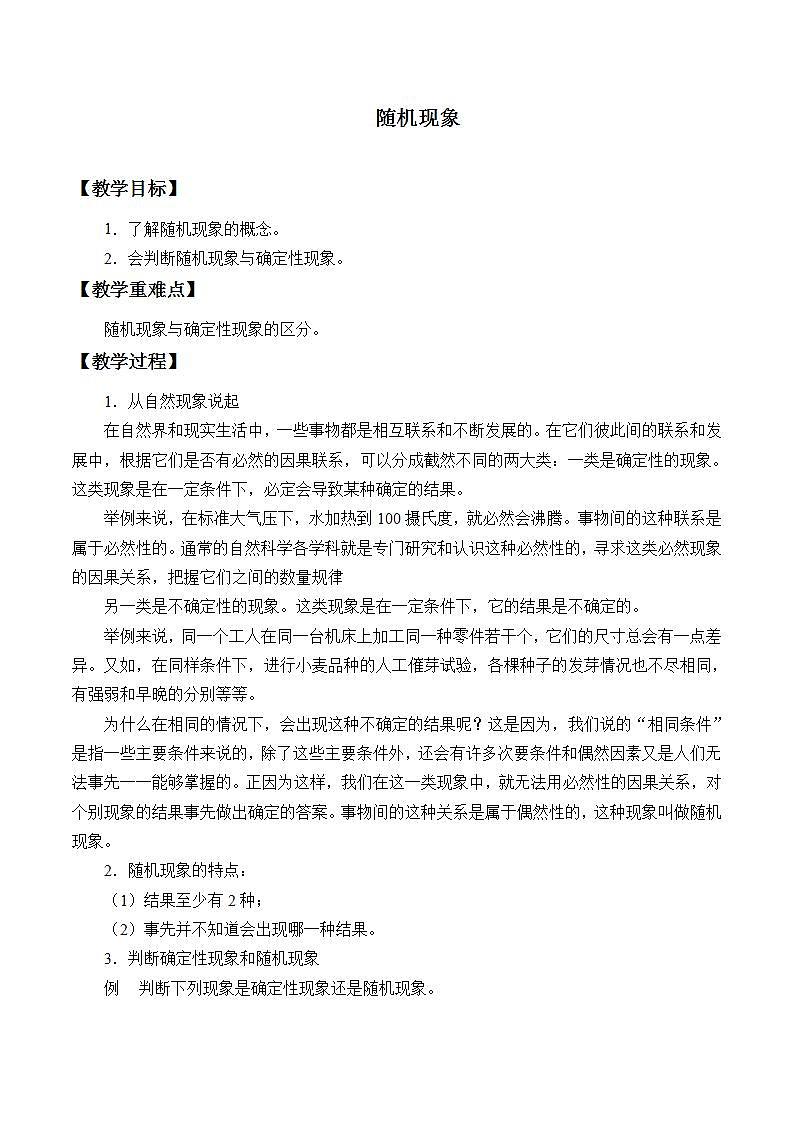 北师大版（2019）数学必修第一册 7.1.1随机现象（教案）01