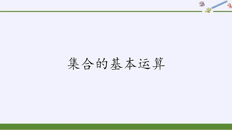 北师大版（2019）数学必修第一册 1.1.3集合的基本运算（课件）第1页