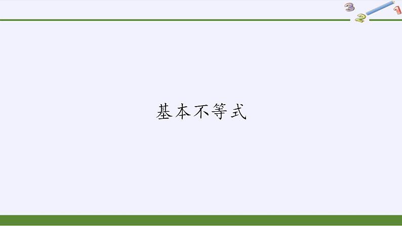 北师大版（2019）数学必修第一册 1.3.2 基本不等式（课件）01