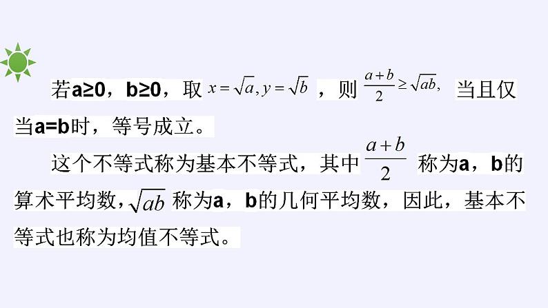 北师大版（2019）数学必修第一册 1.3.2 基本不等式（课件）03