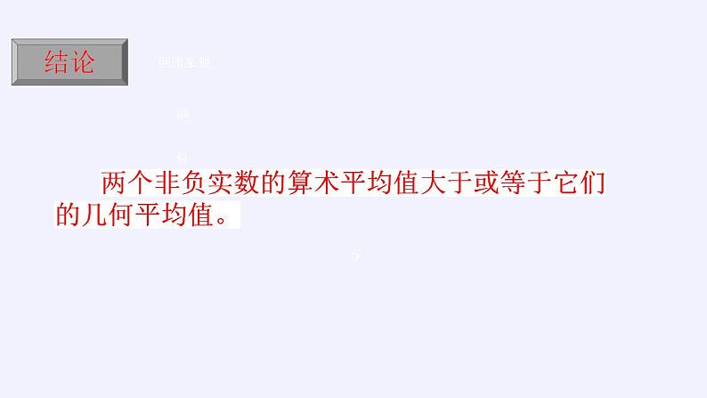 北师大版（2019）数学必修第一册 1.3.2 基本不等式（课件）04
