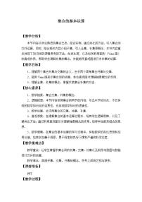 数学必修 第一册1.3 集合的基本运算教案设计