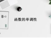 北师大版（2019）数学必修第一册 2.3函数的单调性（课件）