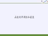 北师大版（2019）数学必修第一册 2.3函数的单调性和最值（课件）