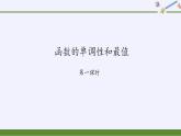 北师大版（2019）数学必修第一册 2.3函数的单调性和最值（课件）