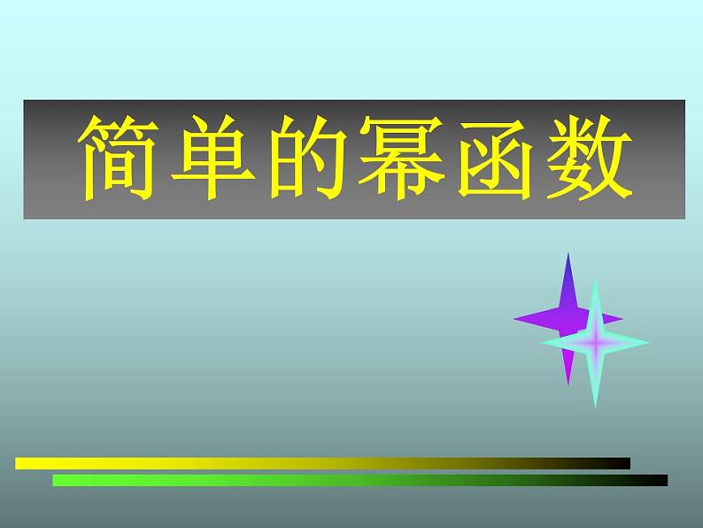 北师大版（2019）数学必修第一册 2.4.2简单的幂函数（课件）第1页