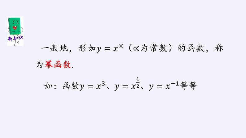 北师大版（2019）数学必修第一册 2.4.2简单幂函数的图象和性质（课件）第4页